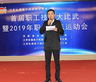 技能比武展風(fēng)采 趣味運(yùn)動(dòng)齊歡樂——協(xié)昌科技成功舉辦首屆職工技能大比武暨2019年職工趣味運(yùn)動(dòng)會(huì)