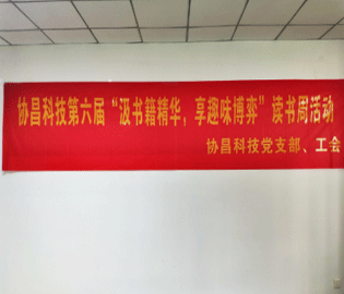 汲書籍精華  享趣味博弈 ——協昌科技開展第六屆讀書周活動