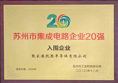 蘇州市集成電路企業(yè)20強