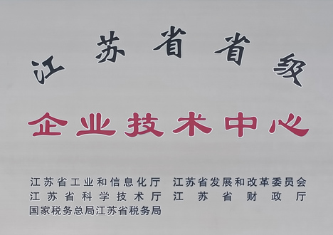 江蘇省省級企業(yè)技術中心